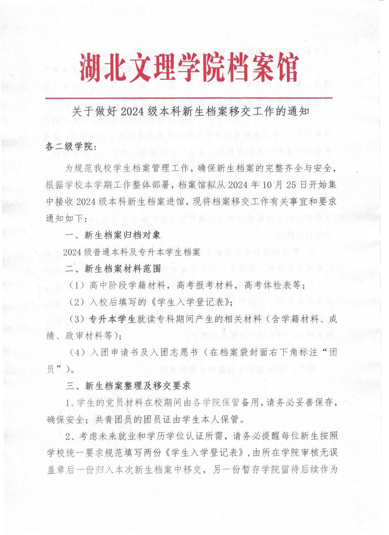 关于做好2024级本科新生档案移交工作的通知