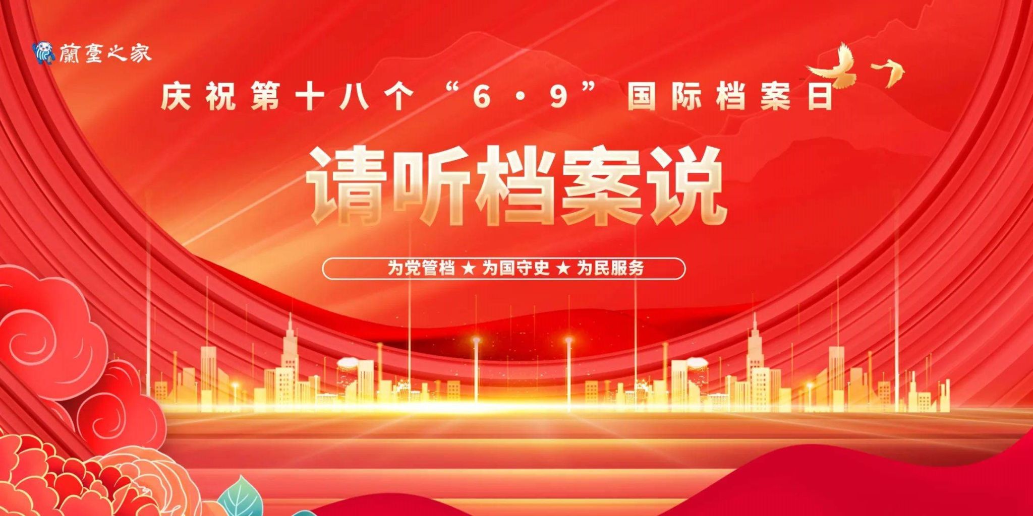 庆祝第十八个“6·9”国际档案日